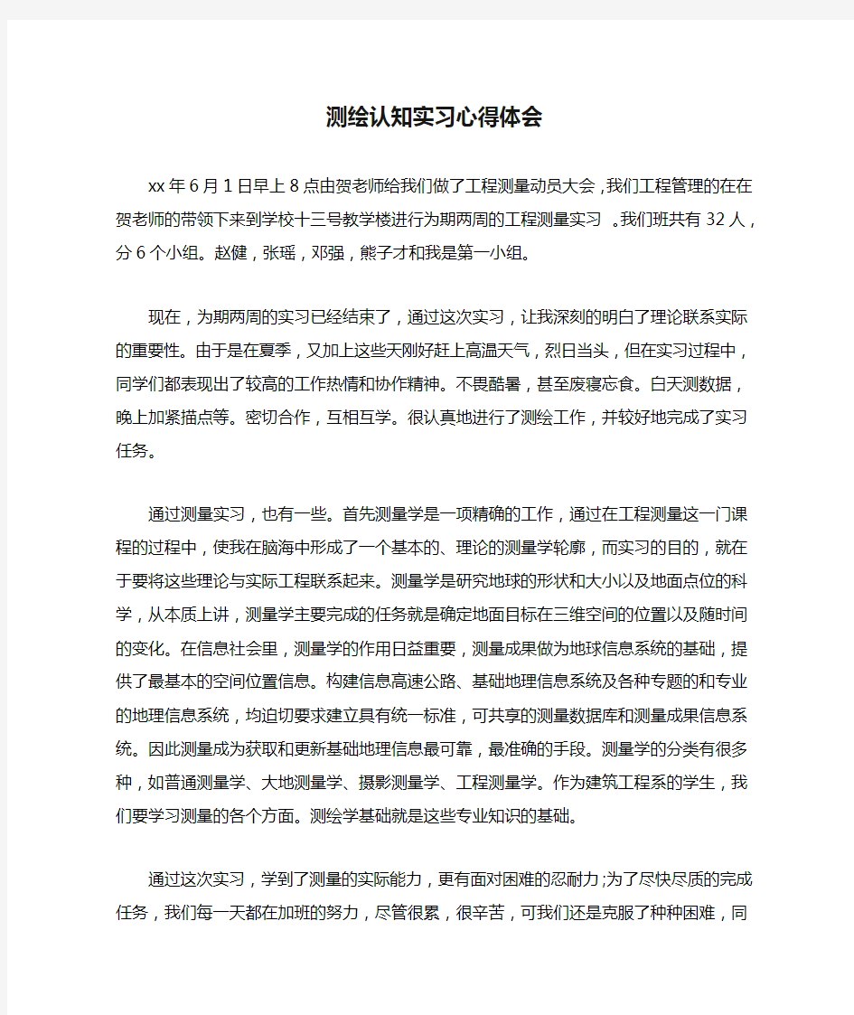 测绘认知实习心得体会