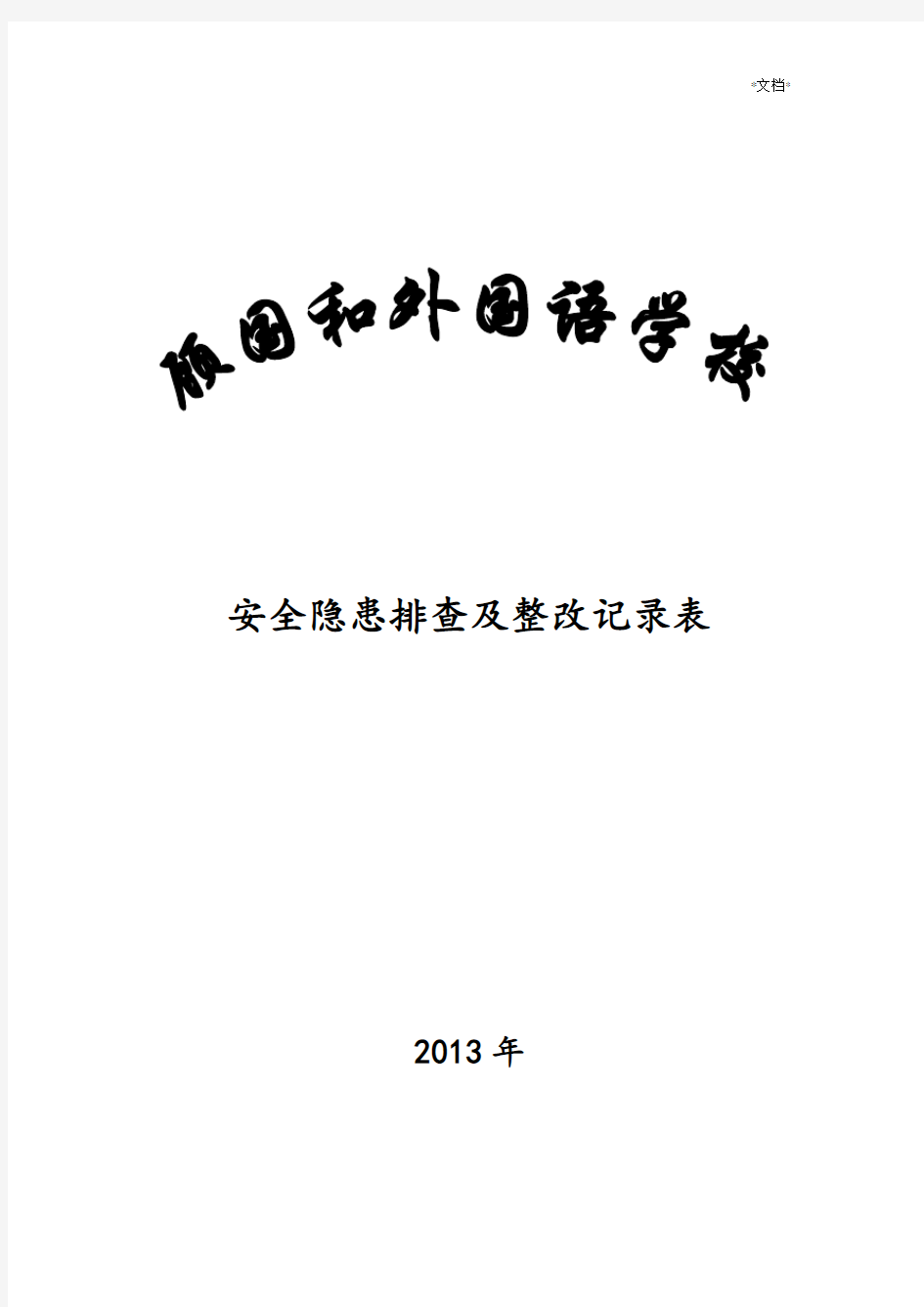 学校安全隐患排查及整改记录表