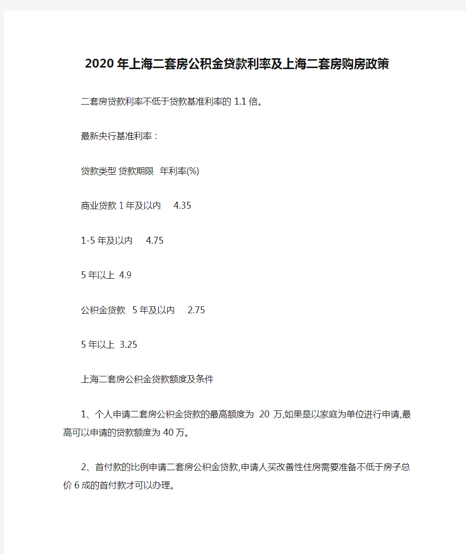 2020年上海二套房公积金贷款利率及上海二套房购房政策