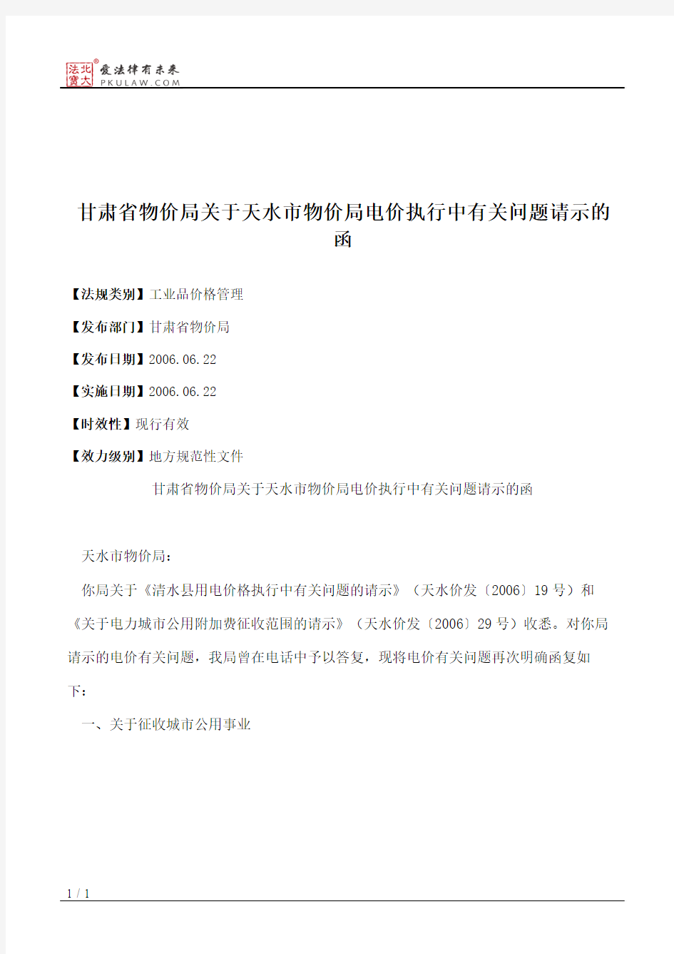 甘肃省物价局关于天水市物价局电价执行中有关问题请示的函