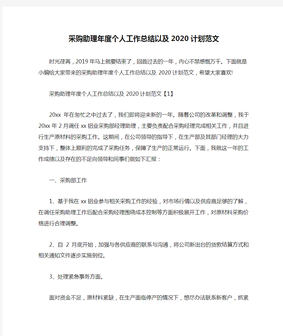 采购助理年度个人工作总结以及2020计划范文