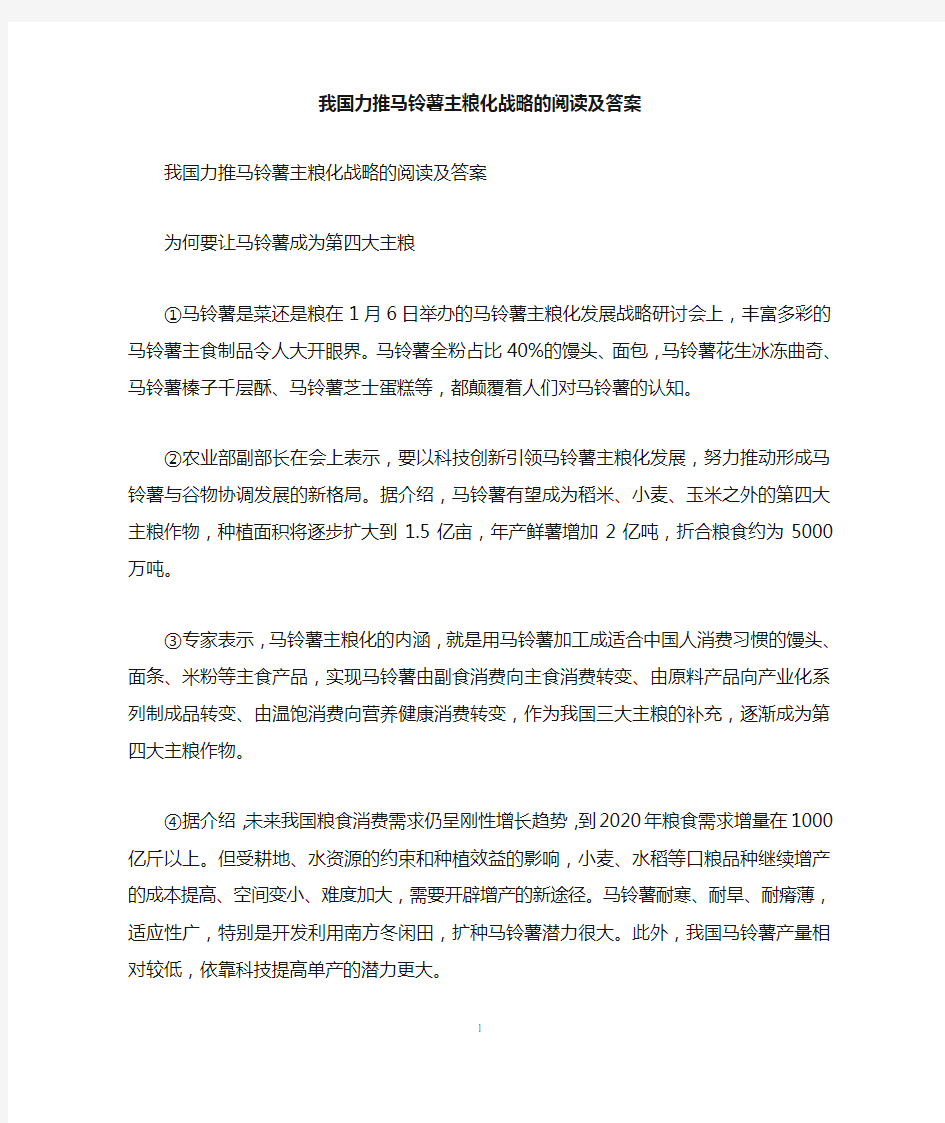 我国力推马铃薯主粮化战略的阅读及答案