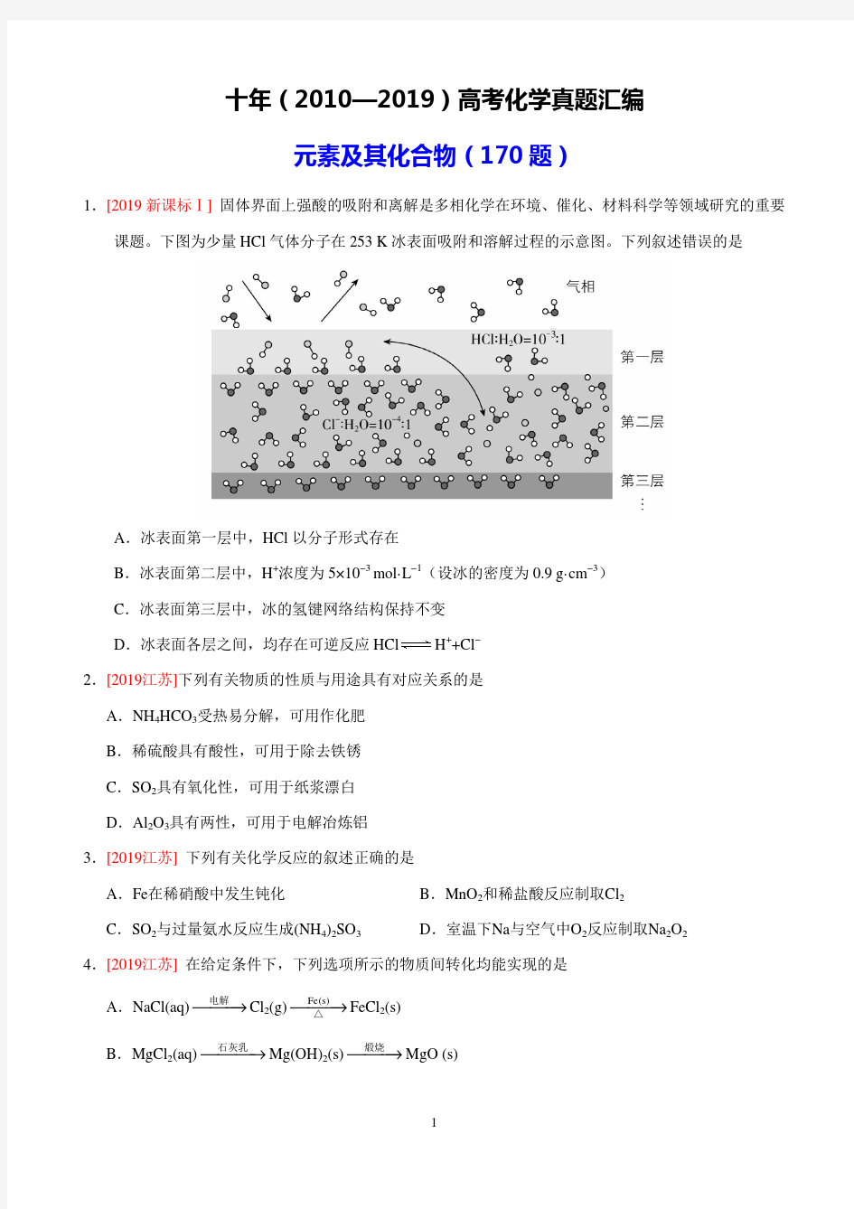 十年(2010年—2019年)高考化学真题汇编附答案：元素及其化合物(选择题)