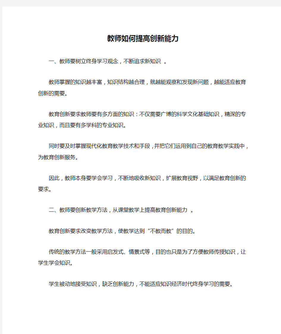 2020年教师如何提高创新能力