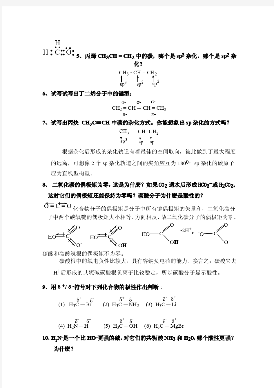 《有机化学》第三版 王积涛 课后习题答案 南开大学 无水印版本 