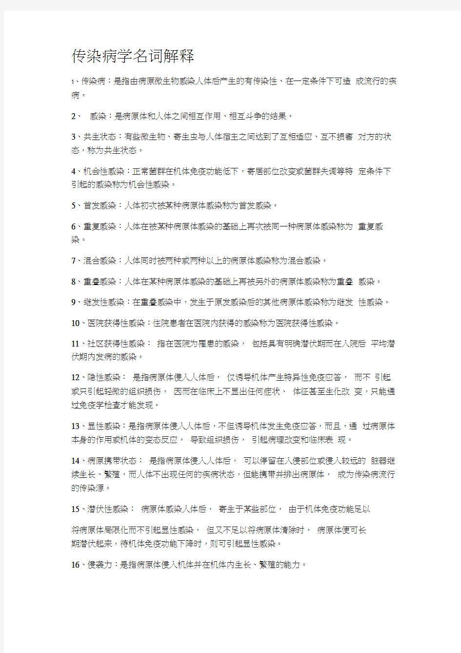 传染病学重点学习资料