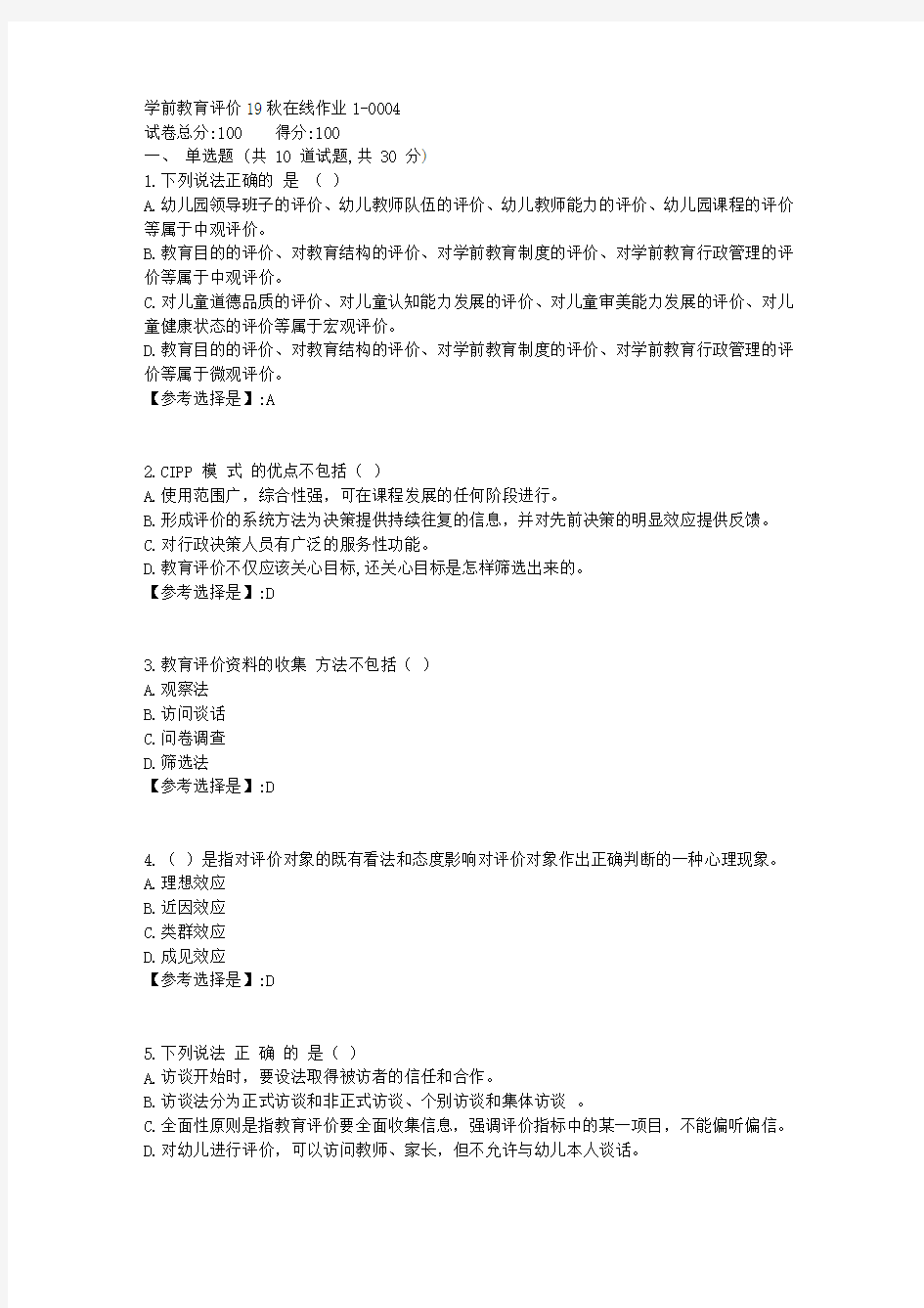 学前教育评价【东师】19秋在线作业14