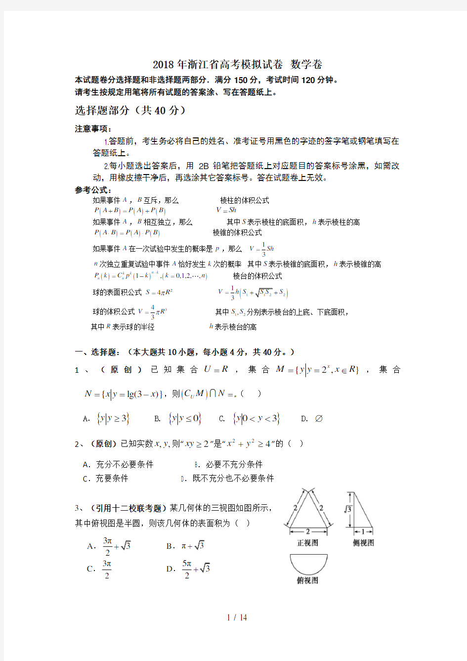 2018浙江高考模拟试卷数学卷