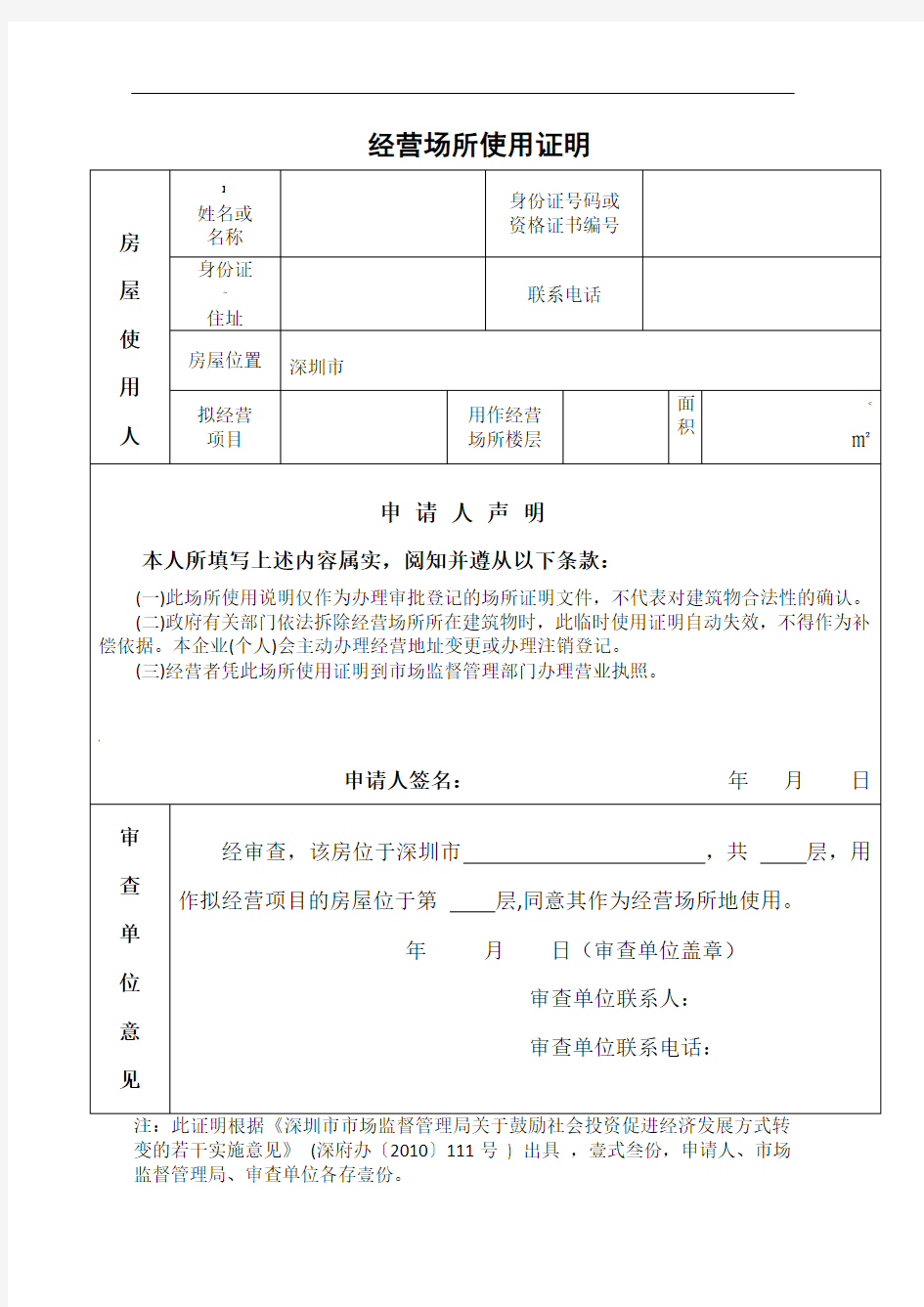 深圳市经营场地使用证明