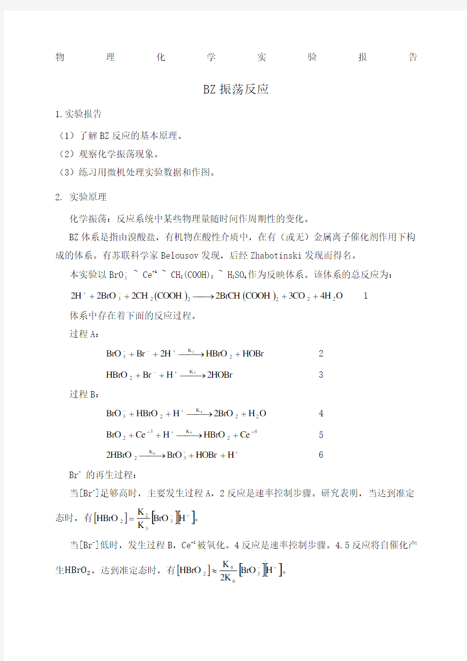 物理化学实验报告BZ振荡反应