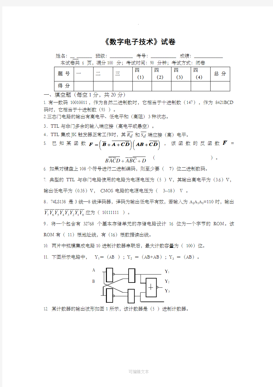 数字电子技术基础试题及答案