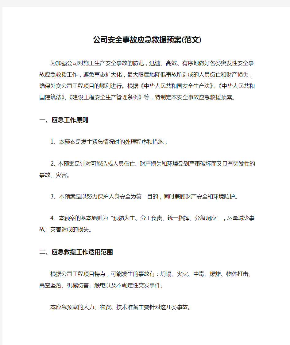 公司安全事故应急救援预案(范文)