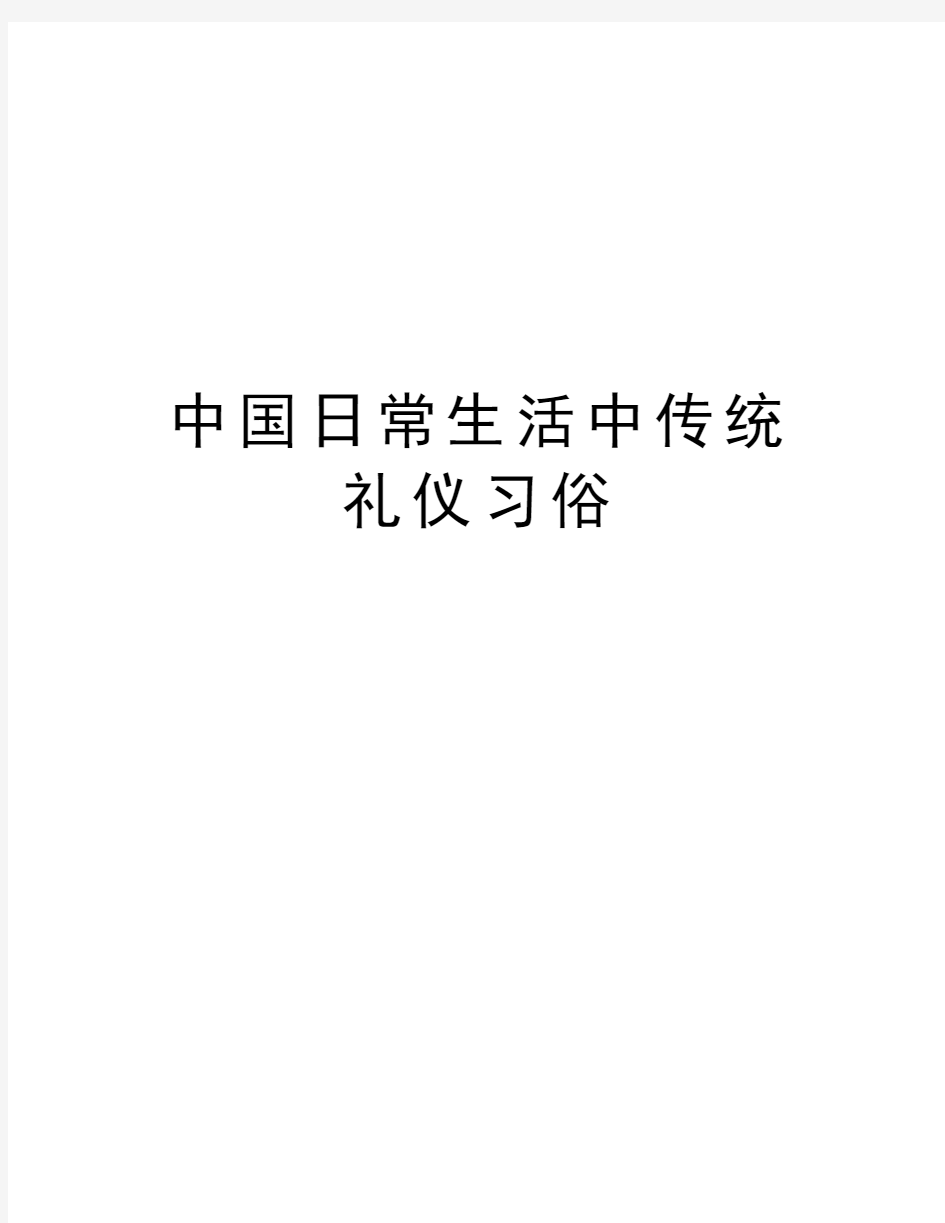 中国日常生活中传统礼仪习俗复习过程