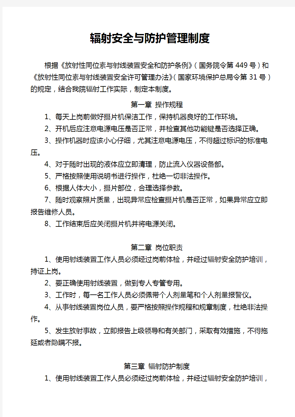 辐射安全系统与防护管理系统规章制度