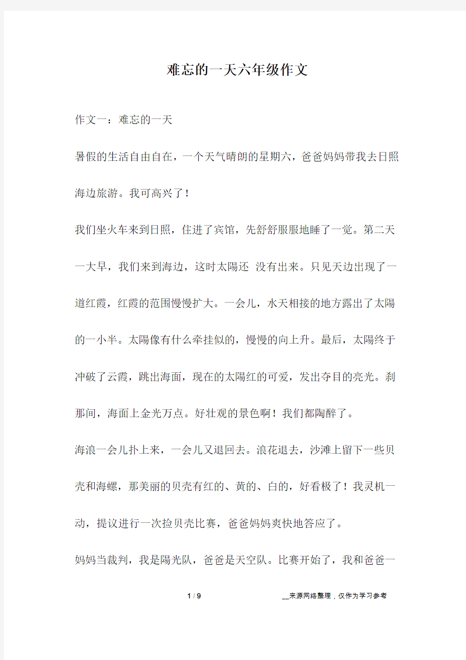 难忘的一天六年级作文