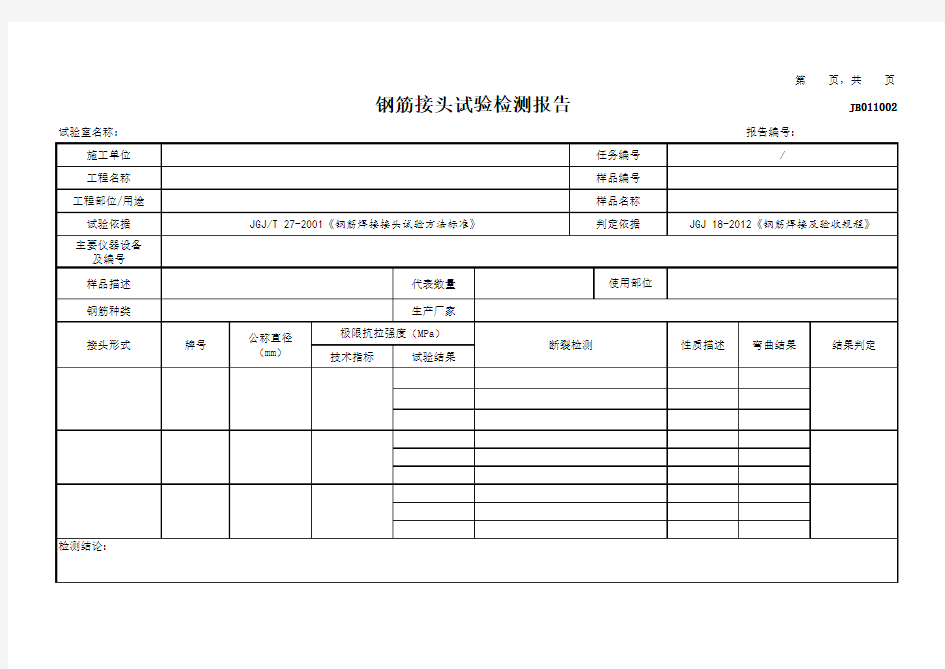 钢筋接头试验检测报告