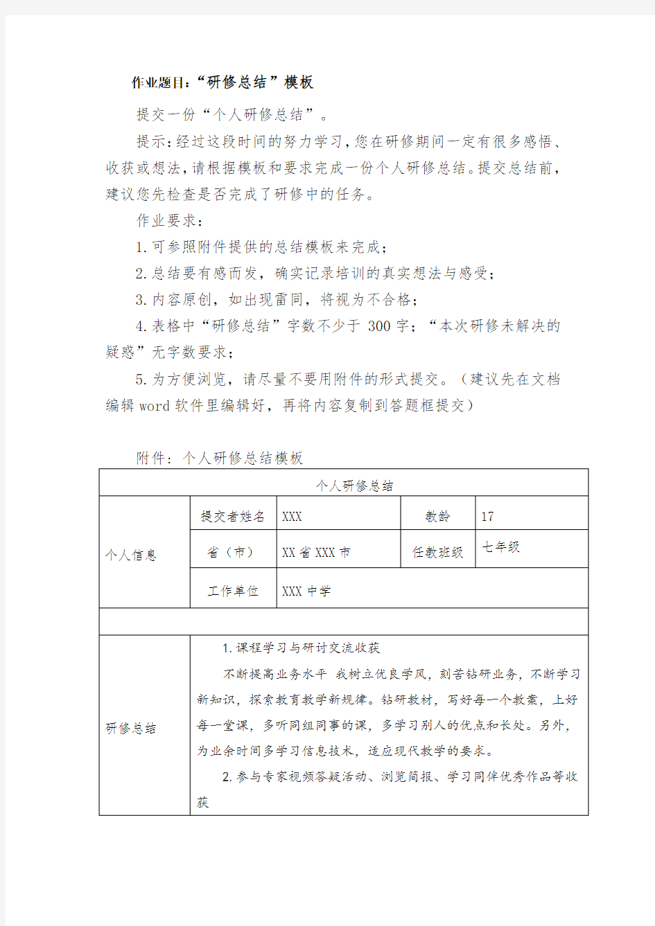 中小学幼儿园学科教师全员培训作业5： 个人研修总结,提交一份个人研修总结(初中历史)