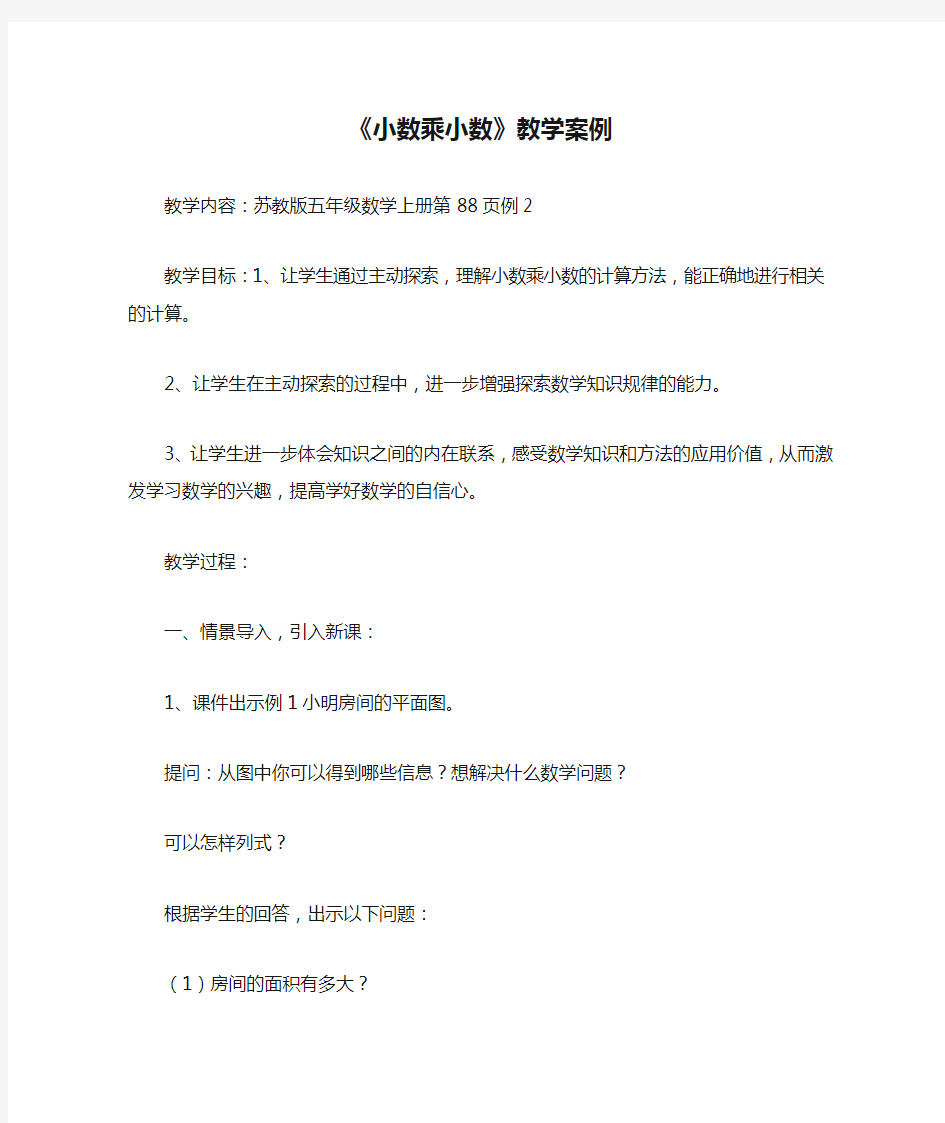 《小数乘小数》教学案例_教案教学设计