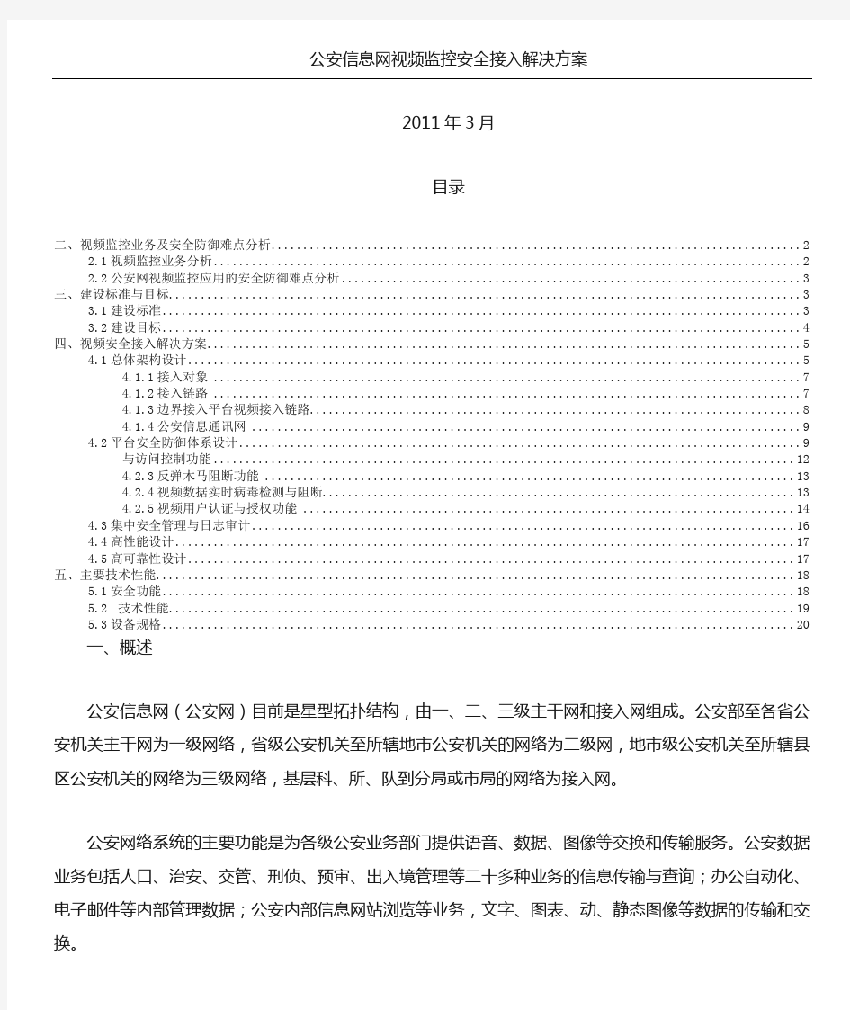 公安信息网视频监控安全接入解决方法