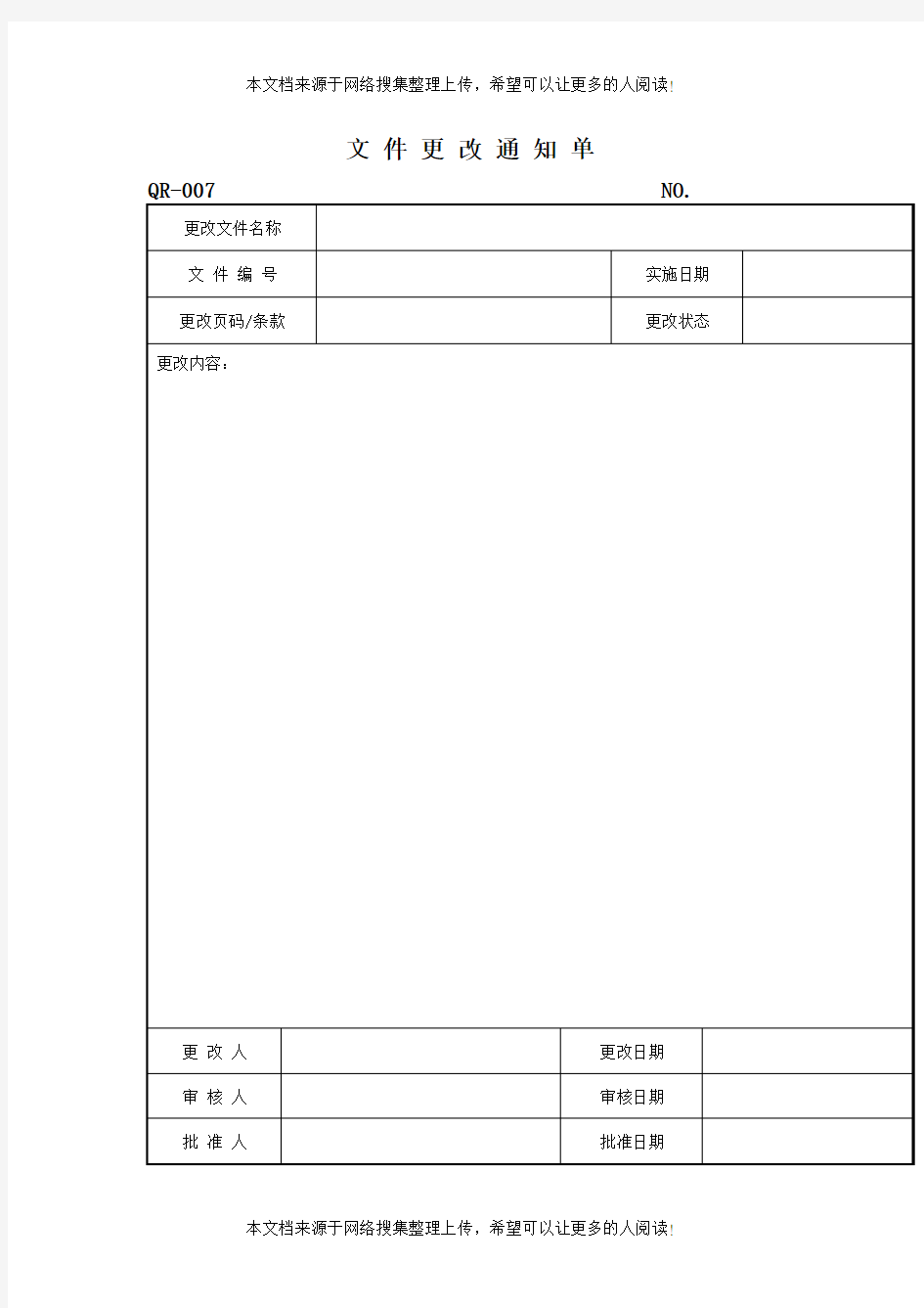 文件更改通知单(表格模板、DOC格式)