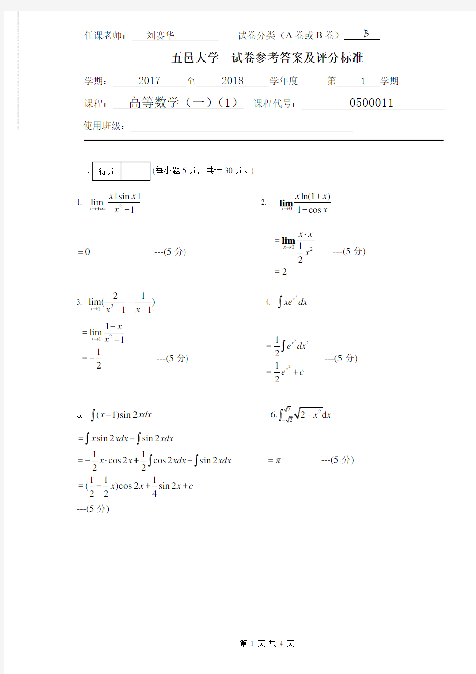 五邑大学2017高数一期末考试