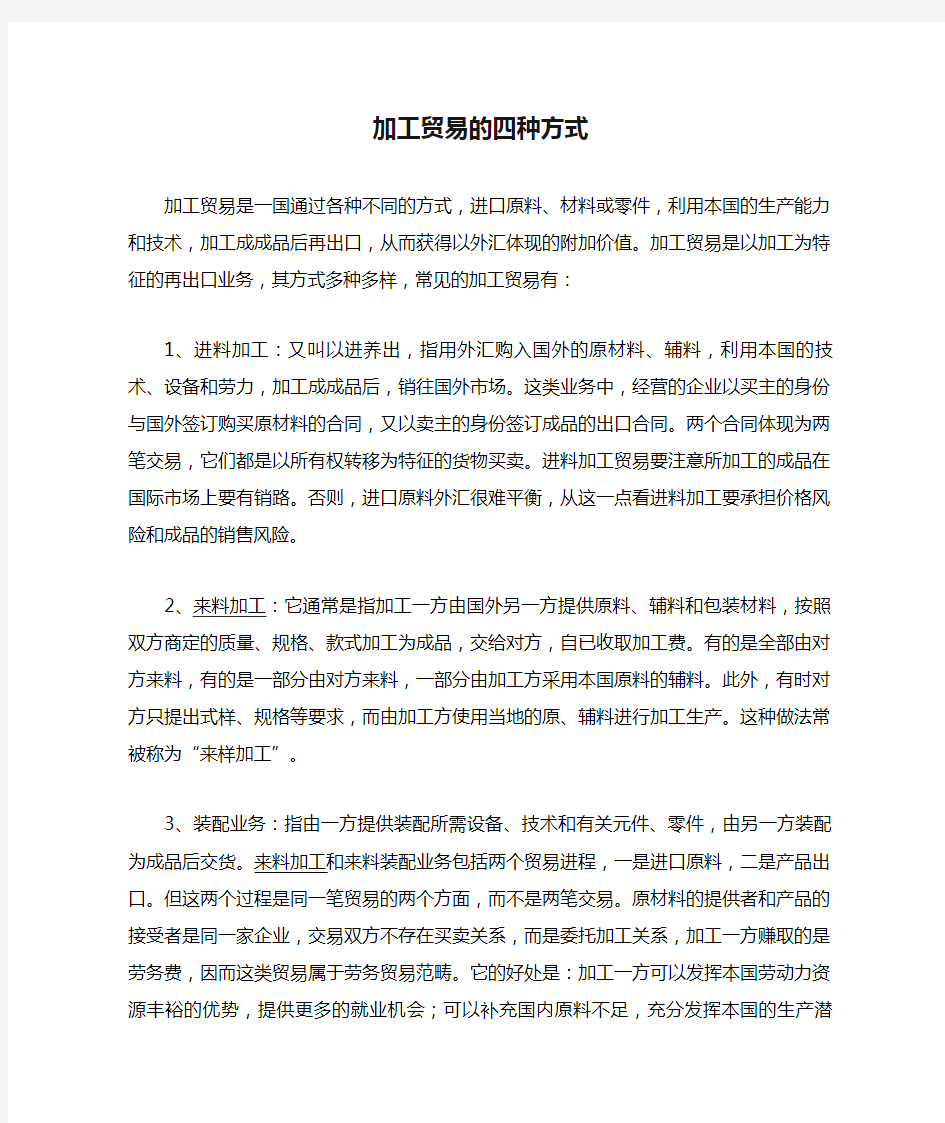 加工贸易的四种方式