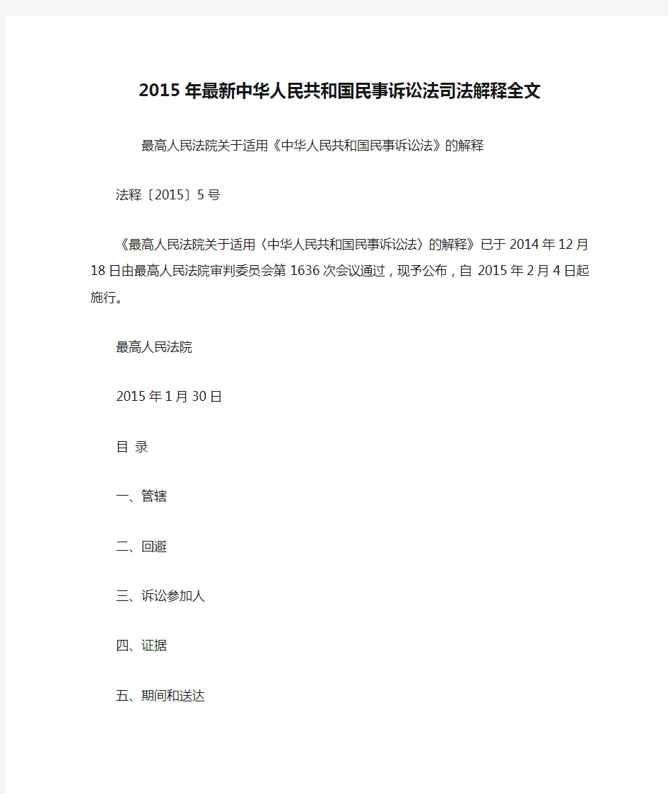 2015年最新中华人民共和国民事诉讼法司法解释全文