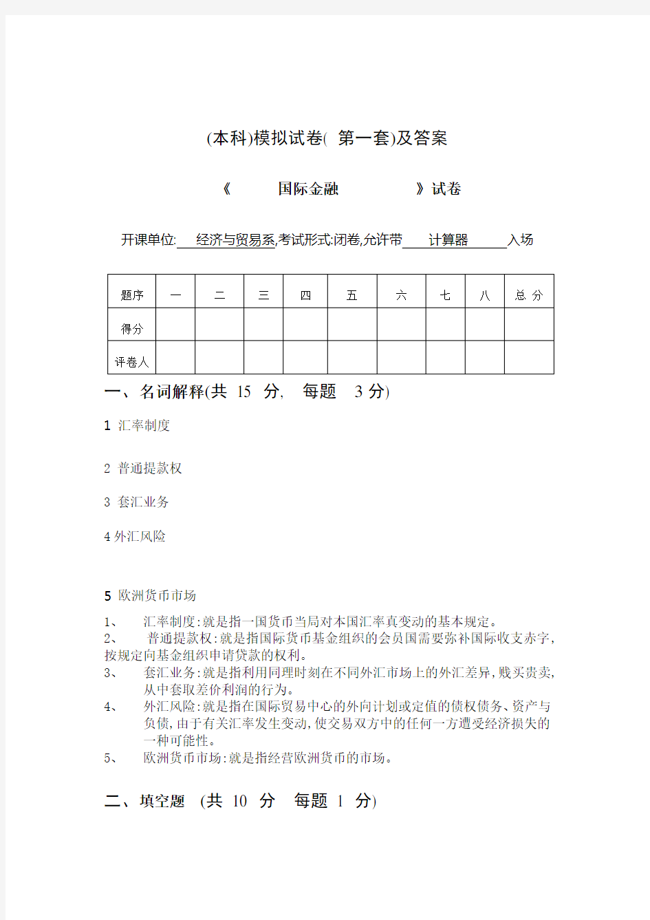 国际金融期末试题试卷及答案