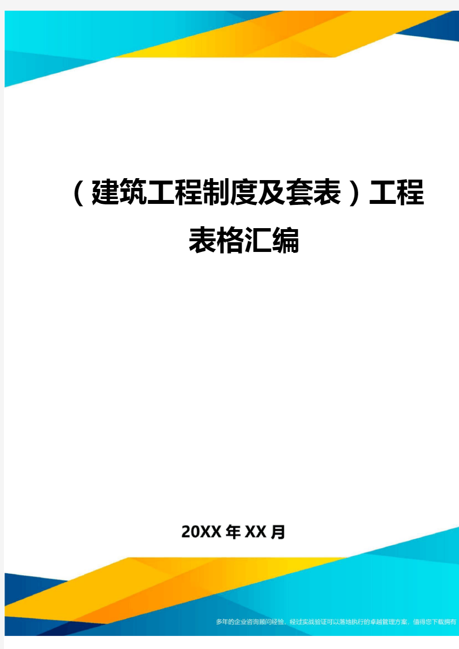 {建筑工程制度及套表工程表格汇编