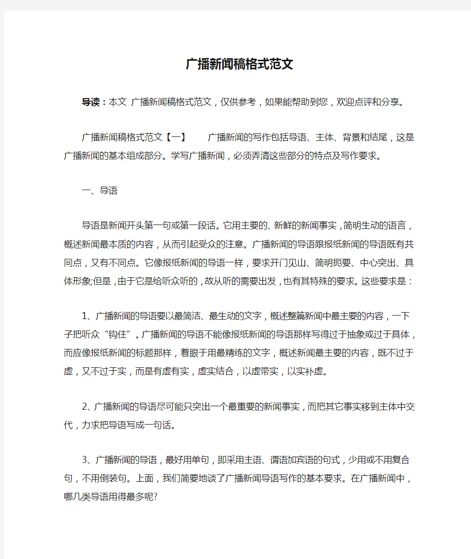 广播新闻稿格式范文