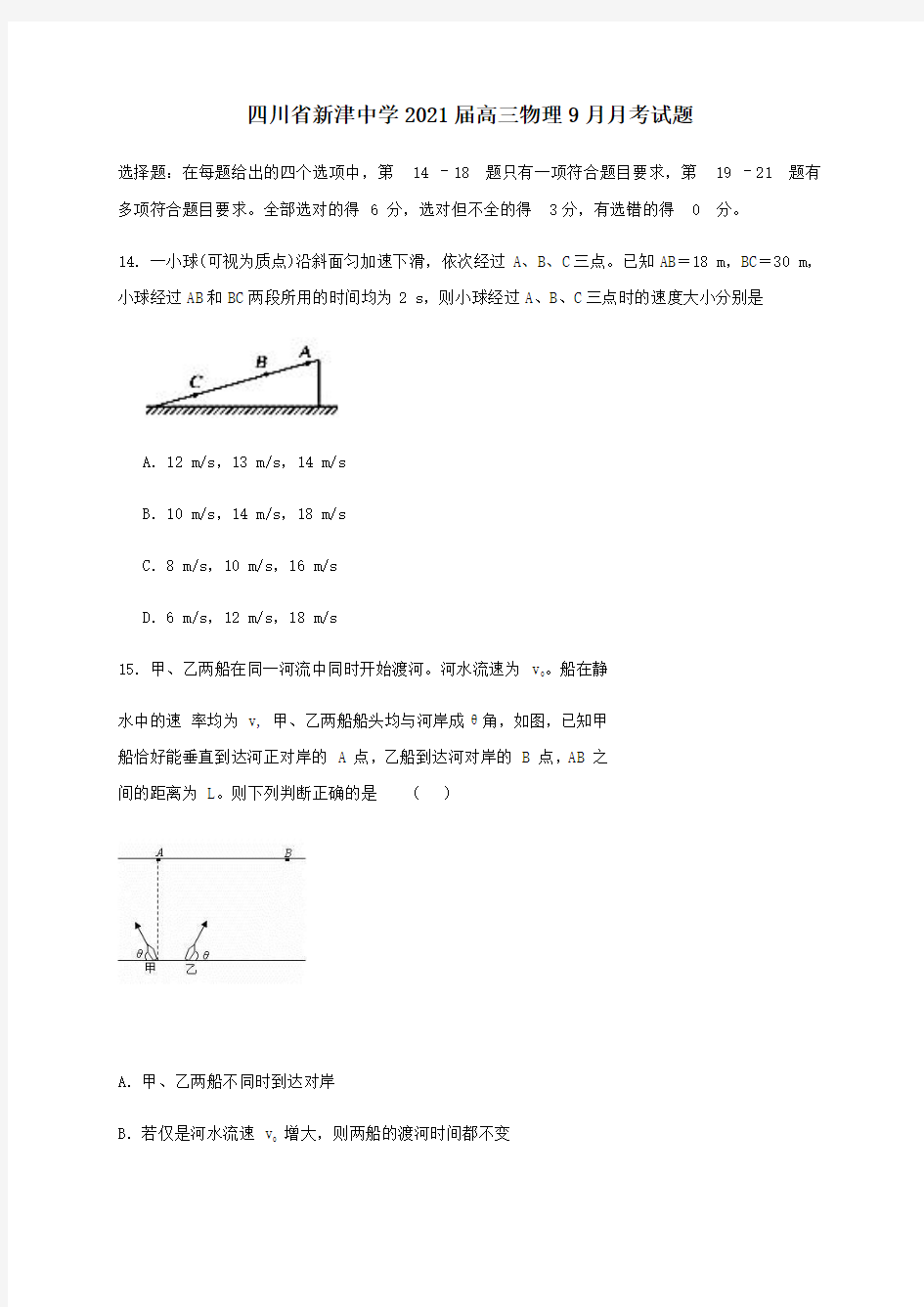 四川省新津中学2021届高三物理9月月考试题【含答案】