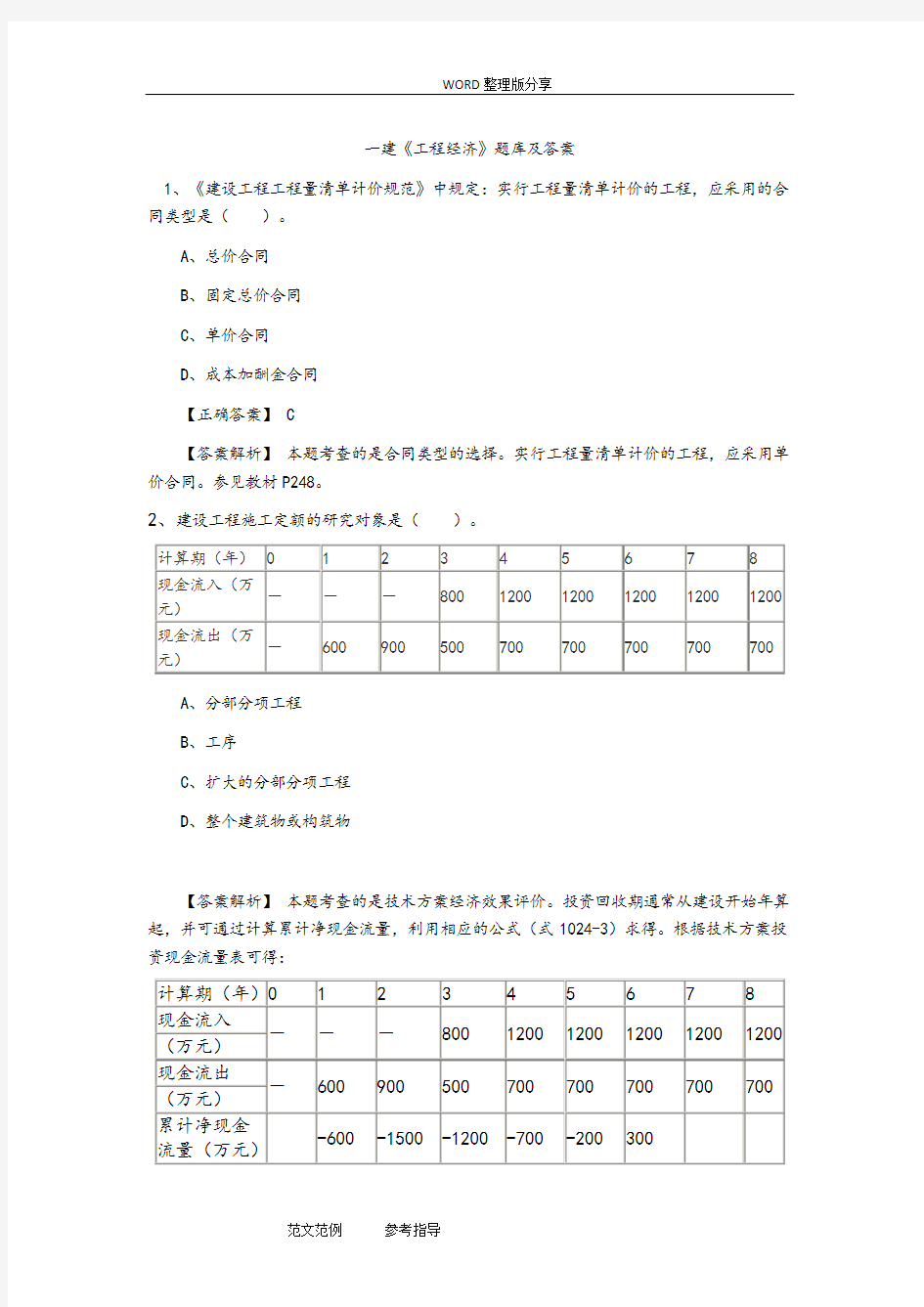 2018年一建工程经济试题库及答案解析