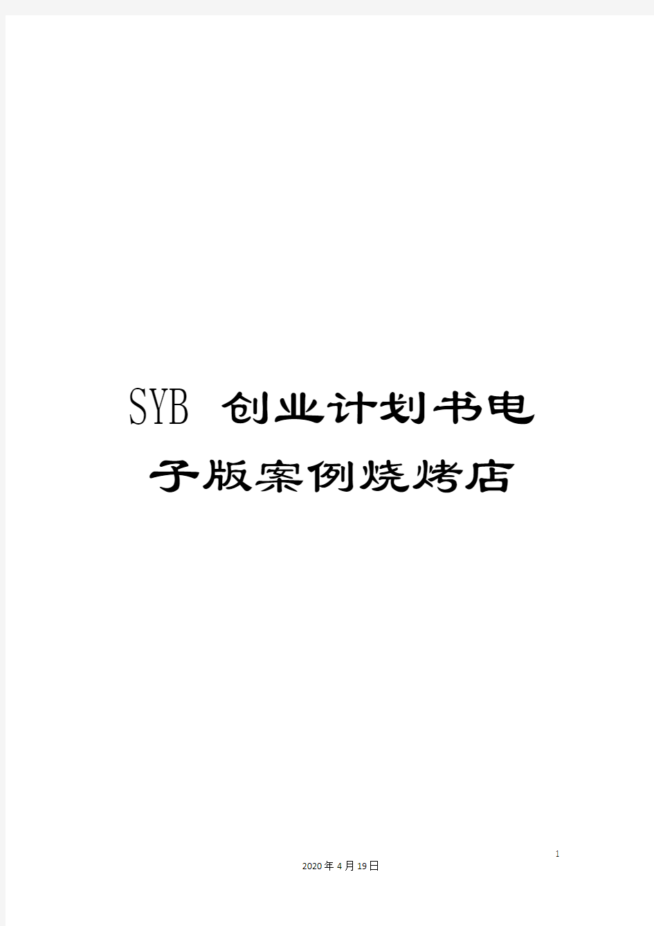 SYB创业计划书电子版案例烧烤店