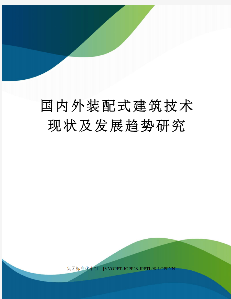 国内外装配式建筑技术现状及发展趋势研究