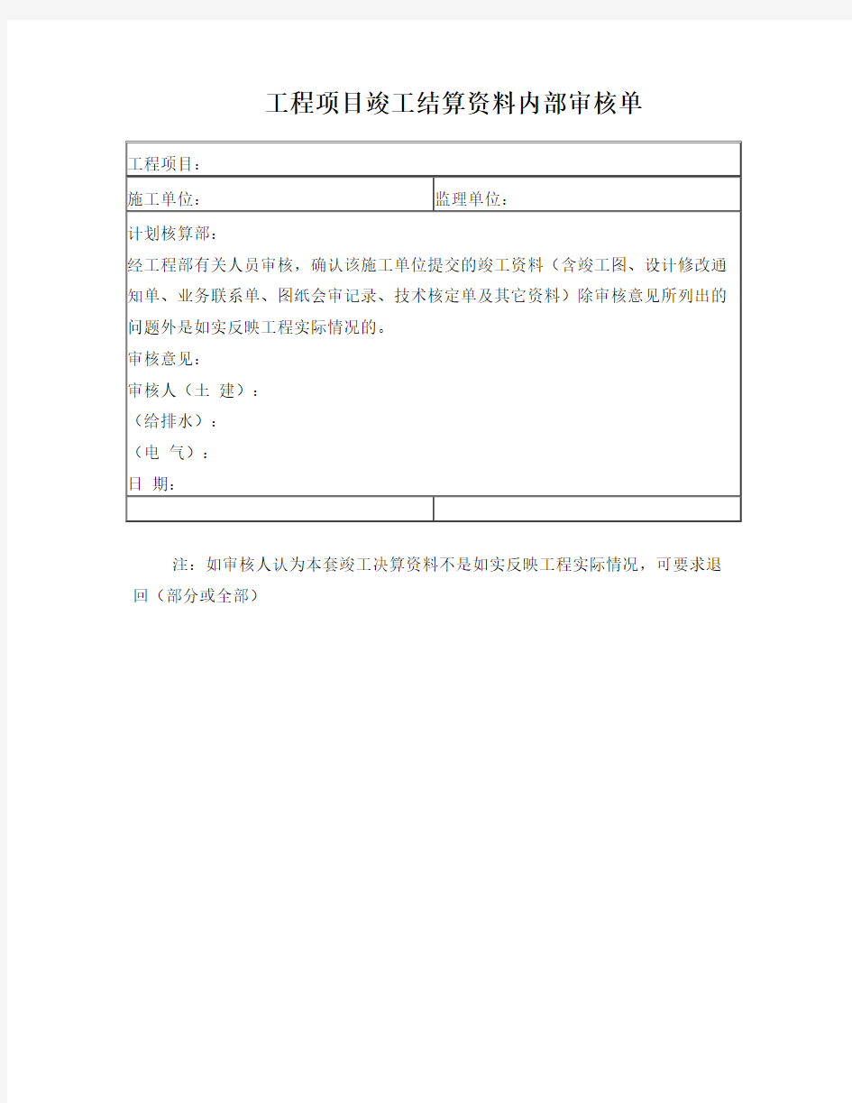 工程项目竣工结算资料内部审核单