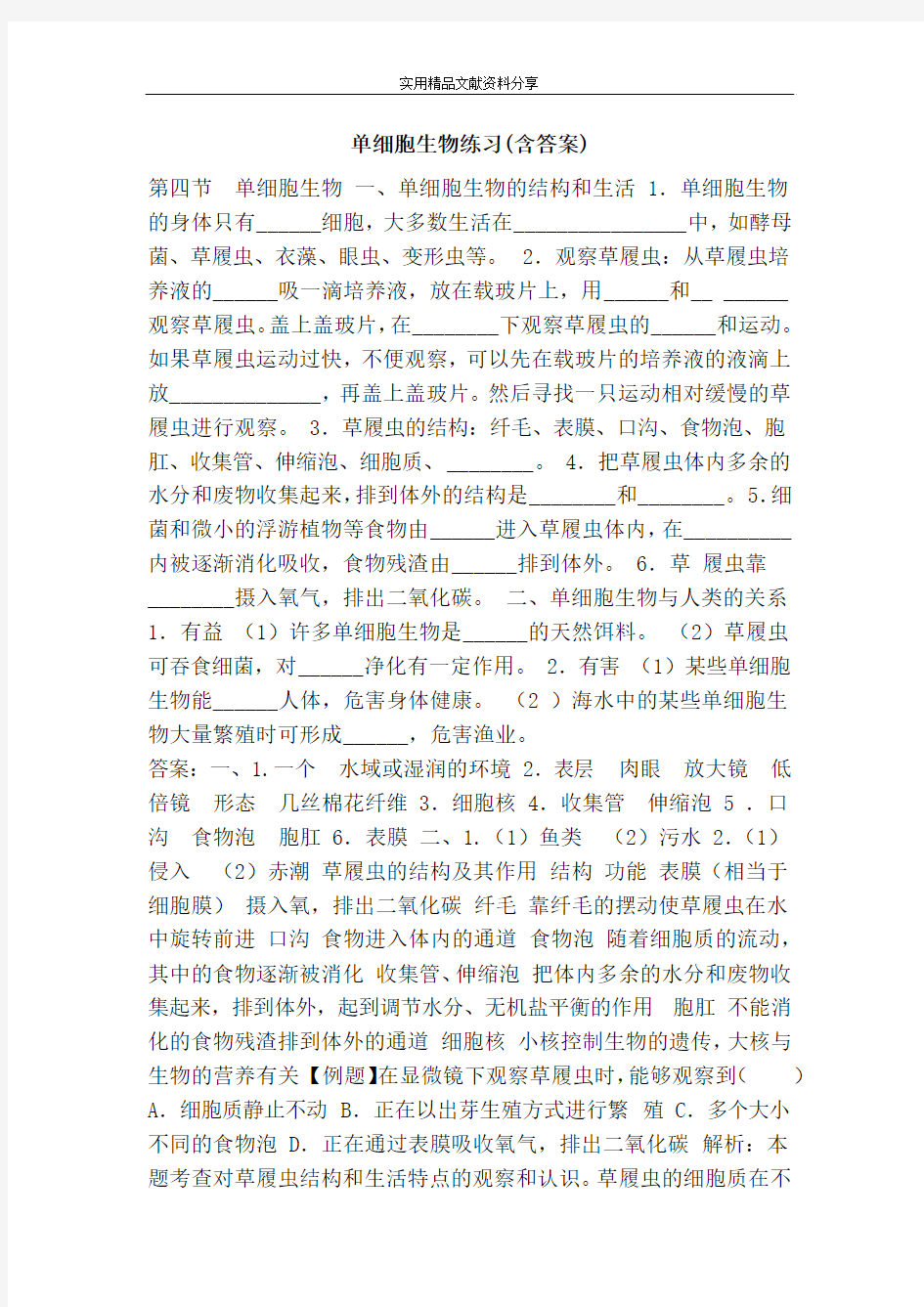 单细胞生物练习(含答案)