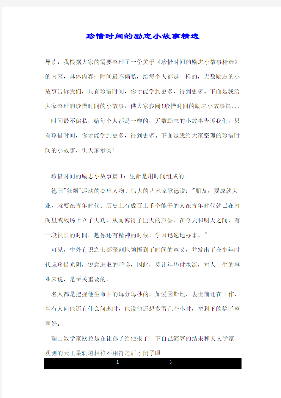 珍惜时间的励志小故事精选