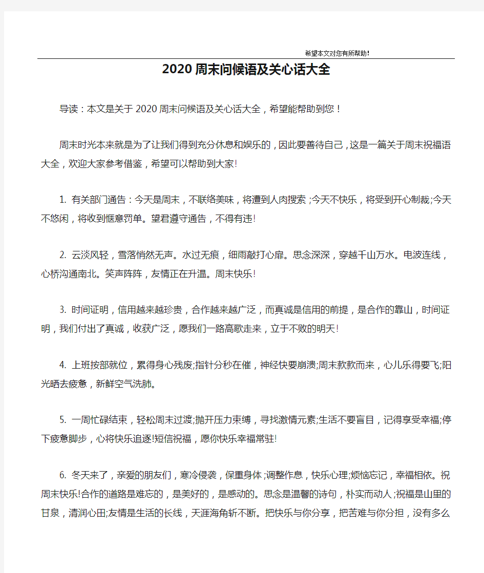 2020周末问候语及关心话大全