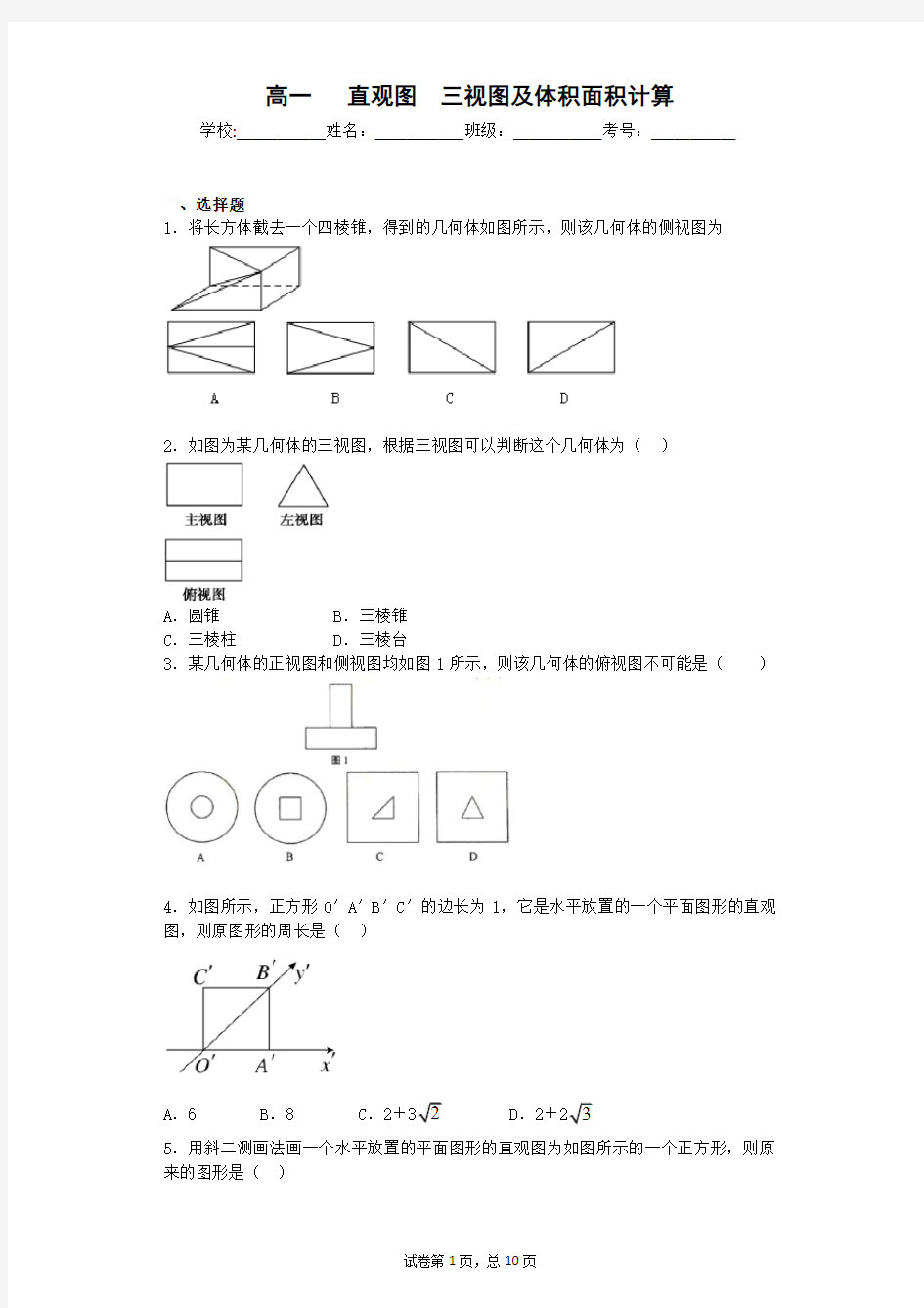 三视图体积面积计算学生版