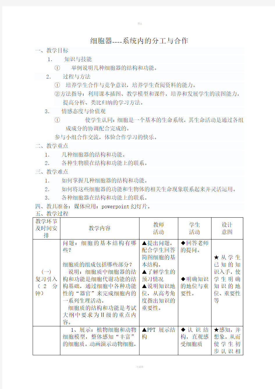 细胞质的结构与功能教学设计