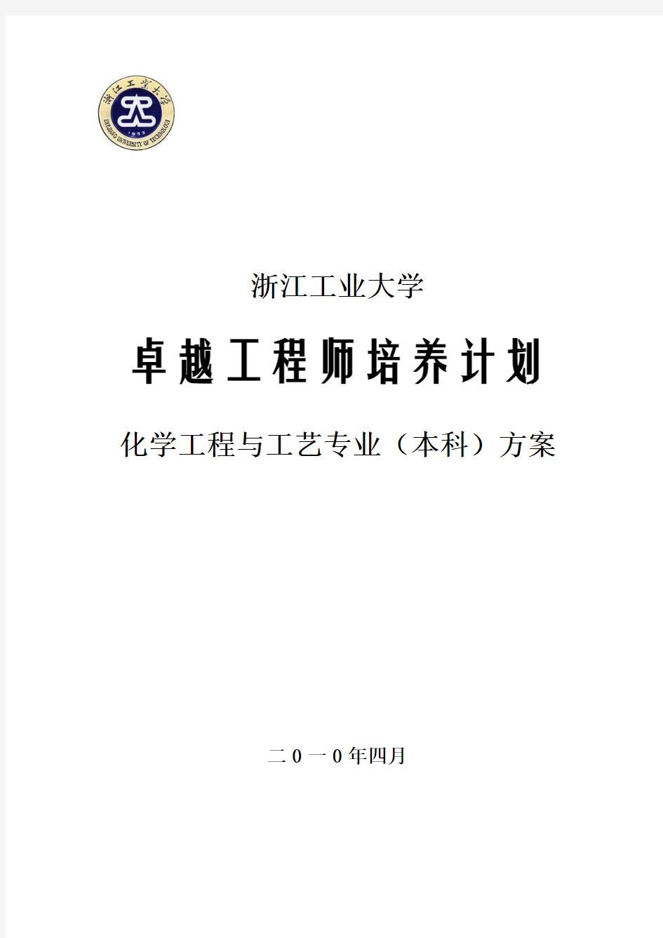 浙江工业大学化学工程及工艺专业卓越工程师培养方案