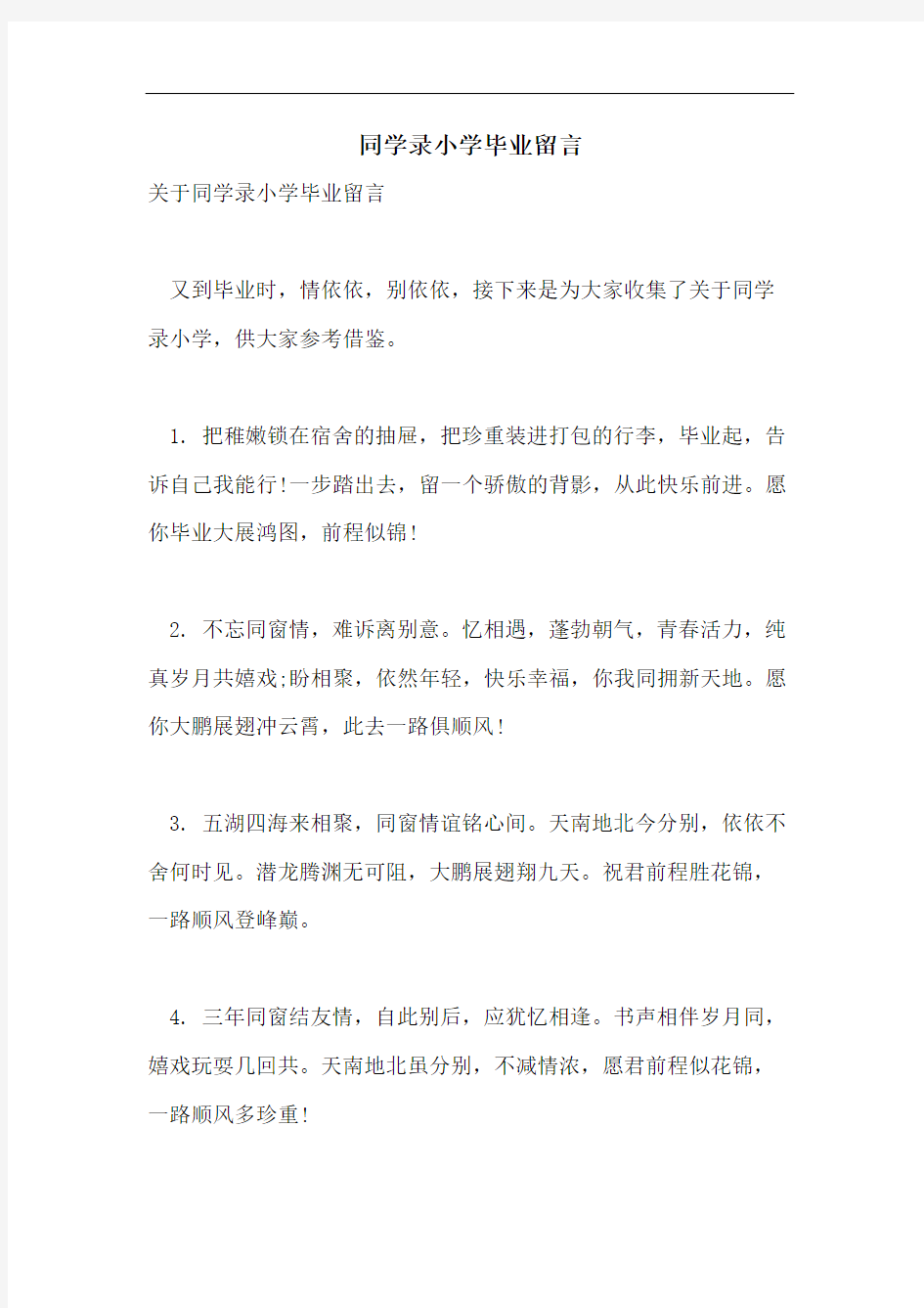 同学录小学毕业留言