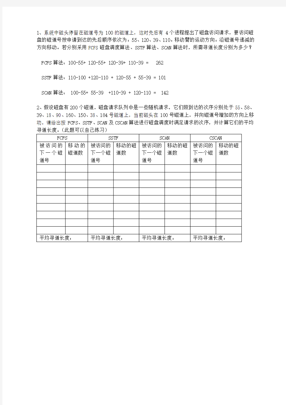 磁盘存储器管理--习题分析