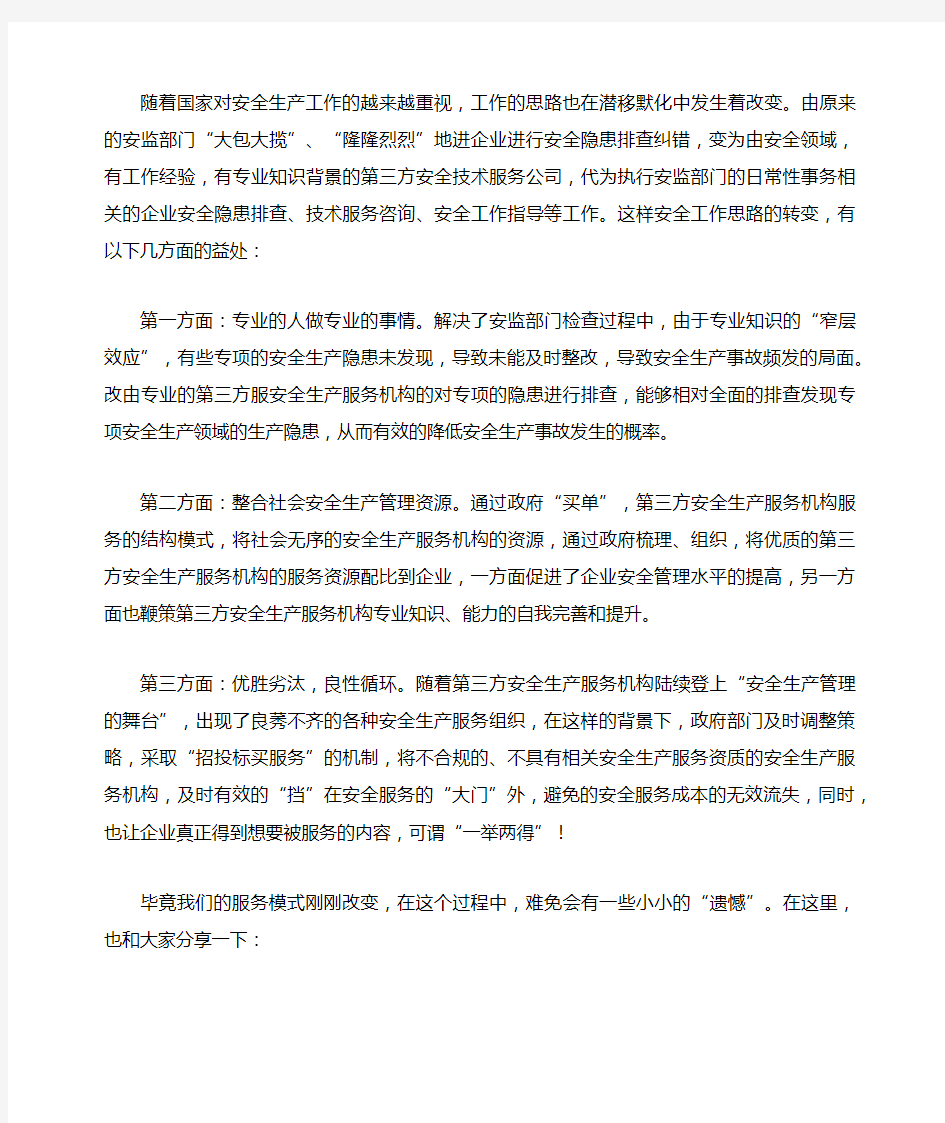 改变安全生产管理服务模式,提升安全管理水平