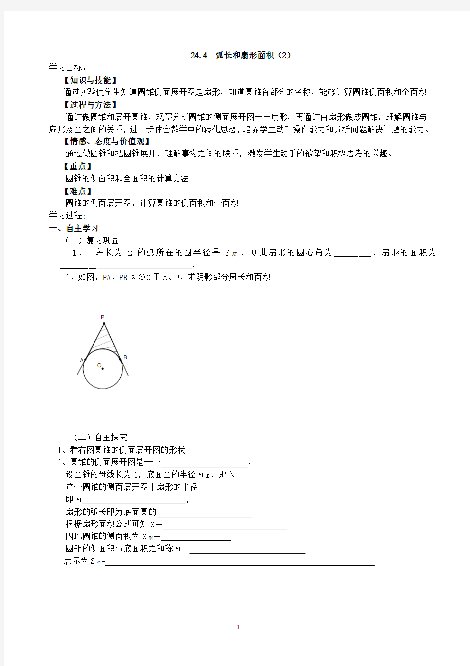 24.4  弧长和扇形面积(2)