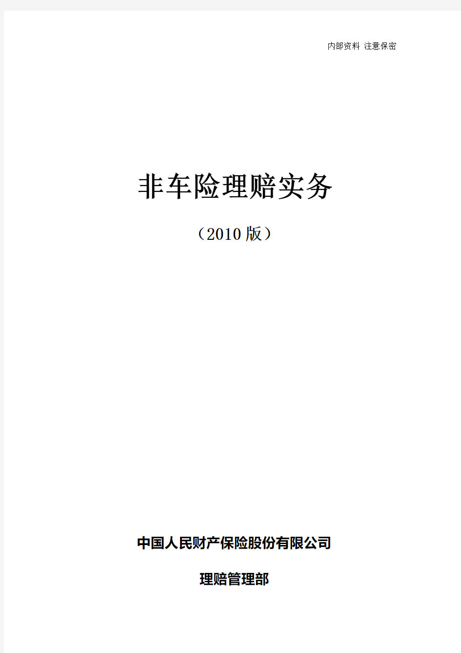 中国人民财产保险股份有限公司非车险理赔实务(2010版)