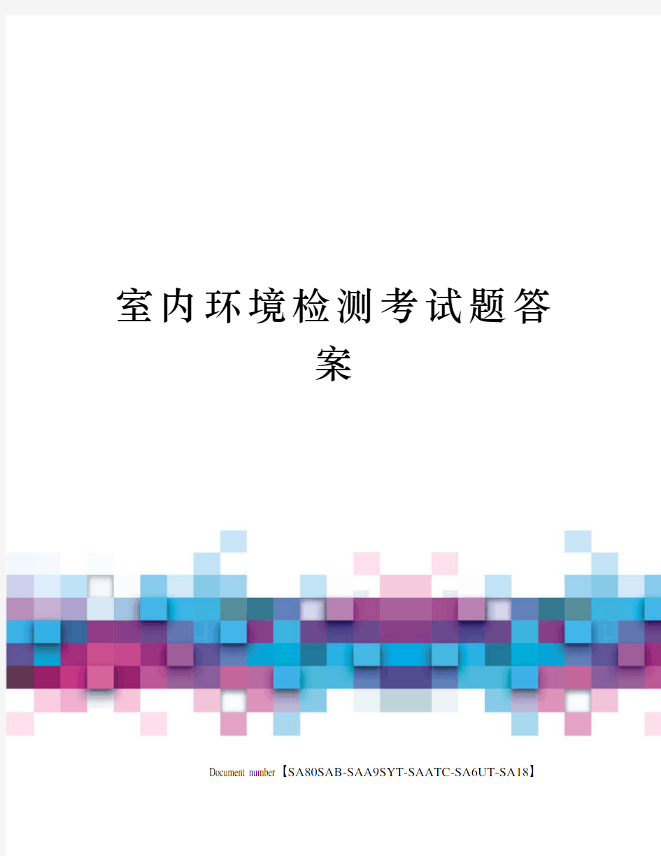 室内环境检测考试题答案