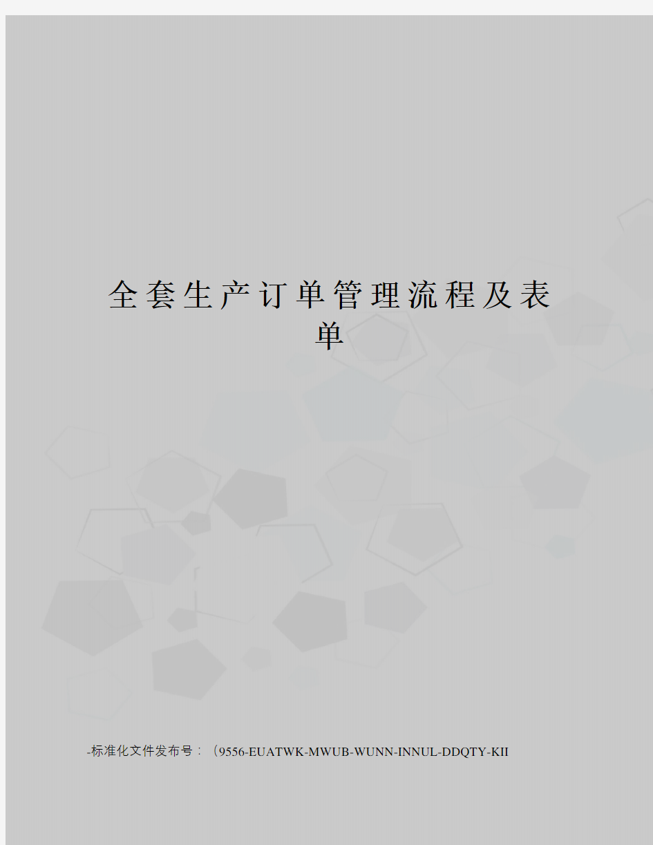 全套生产订单管理流程及表单