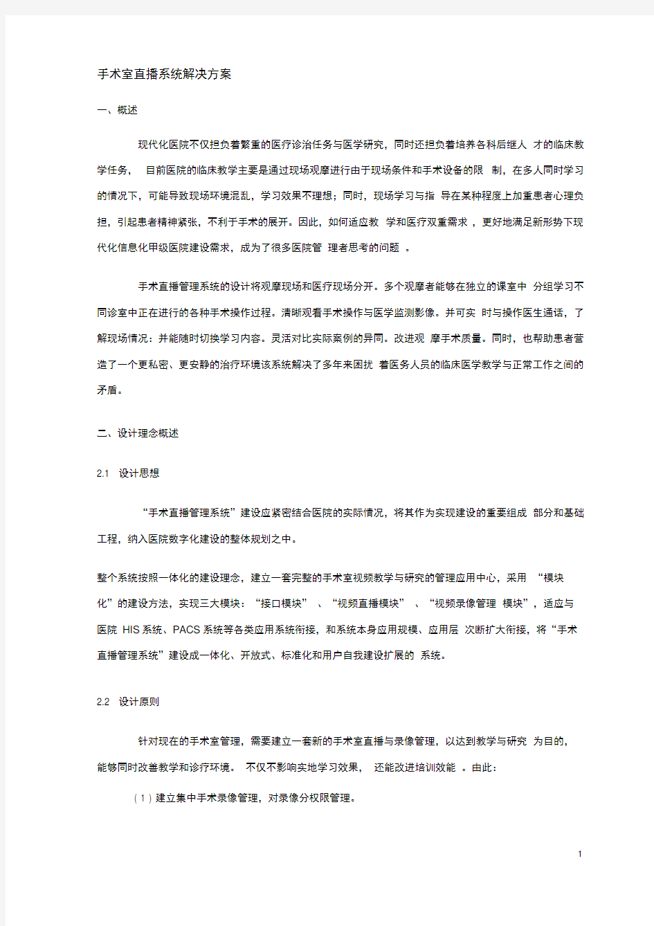 手术直播方案.doc