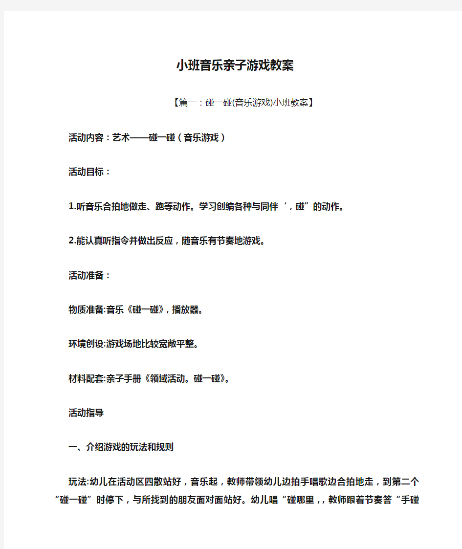 小班音乐亲子游戏教案